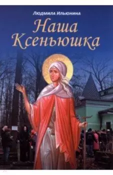 Наша Ксеньюшка