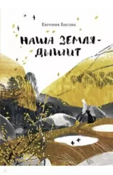 Наша Земля - дышит