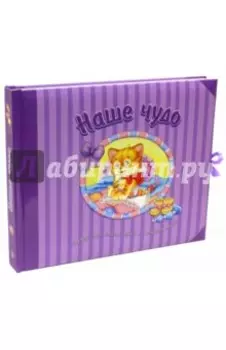 Наше чудо. Первый год, счастливый и незабываемый!