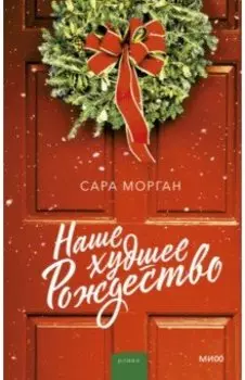 Наше худшее Рождество