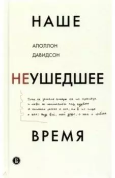 Наше неушедшее время