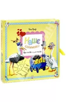 Наше солнышко. Про тебя и для тебя