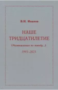 Наше тридцатилетие. Размышления по поводу...1993-2023