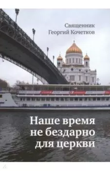 Наше время не бездарно для церкви