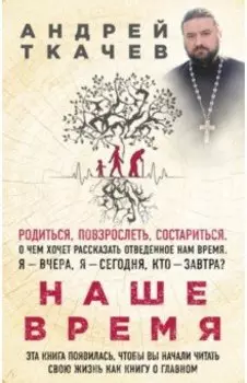 Наше время. Зачем мы рождаемся