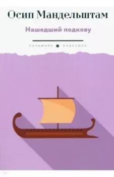 Нашедший подкову