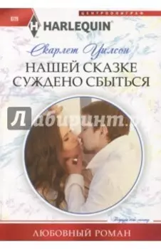 Нашей сказке суждено сбыться