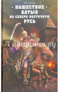 Нашествие Батыя на Северо-Восточную Русь