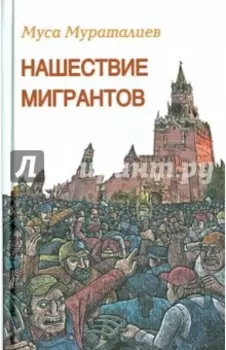 Нашествие мигрантов