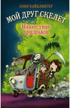 Нашествие призраков