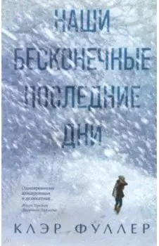 Наши бесконечные последние дни