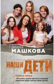 Наши дети. Азбука семьи