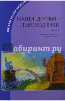 Наши друзья - переводчики. Часть 2