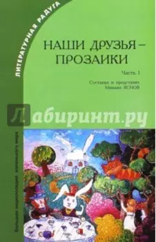 Наши друзья - прозаики. Часть 1