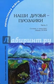 Наши друзья - прозаики. Часть 2