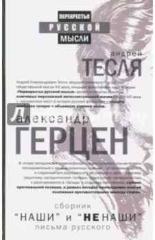 "Наши" и "не наши". Письма русского