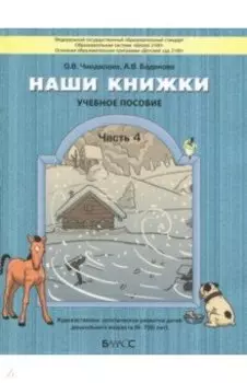 Наши книжки. Пособие для детей 6-7 лет. Часть 4