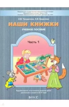 Наши книжки. Пособие для занятий с дошкольниками. Часть 1. 3-4 года