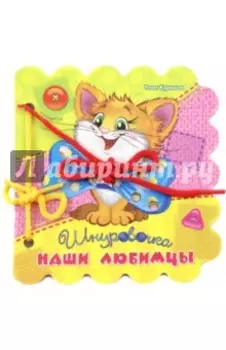 Наши любимцы