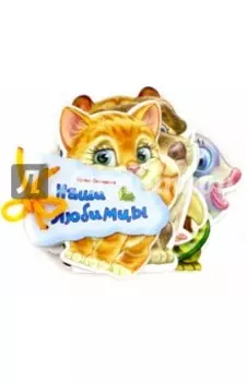 Наши любимцы