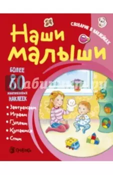 Наши малыши. Словарик в наклейках