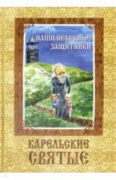 Наши небесные защитники. Карельские святые