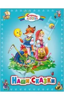 Наши сказки