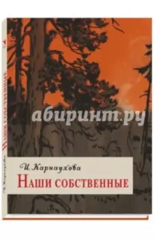 Наши собственные