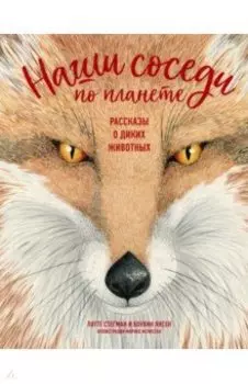 Наши соседи по планете. Рассказы о диких животных