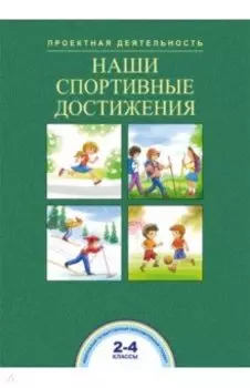 Наши спортивные достижения. 2-4 классы