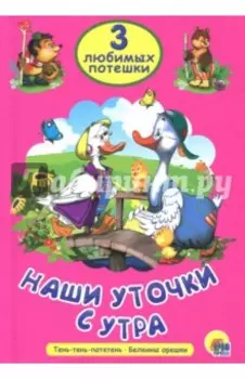 Наши уточки с утра