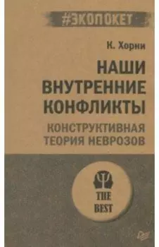 Наши внутренние конфликты. Конструктивная теория неврозов