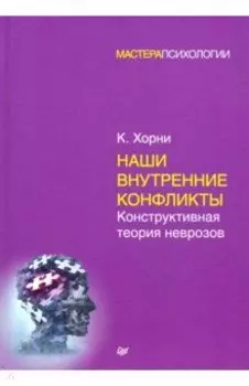 Наши внутренние конфликты. Конструктивная теория неврозов