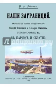 Наши за границей