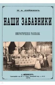 Наши забавники (юмористические рассказы)