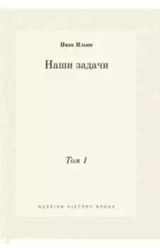 Наши задачи. Том 1