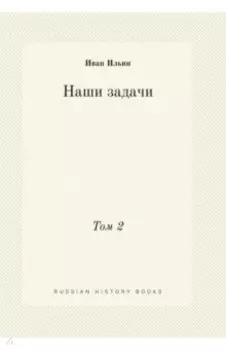 Наши задачи. Том 2