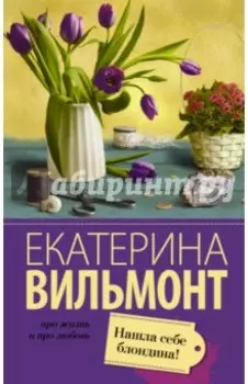 Нашла себе блондина!