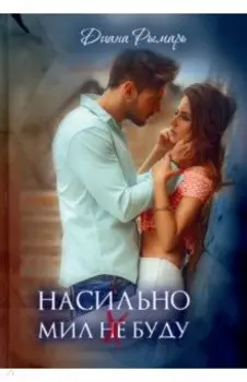 Насильно мил (не) буду