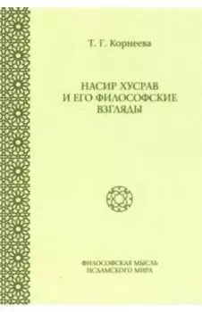Насир Хусрав и его философские взгляды