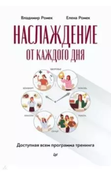 Наслаждение от каждого дня. Доступная всем программа тренинга