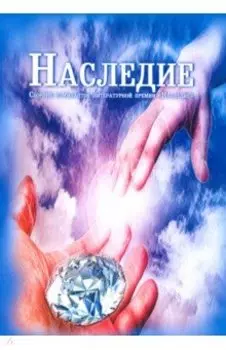 Наследие