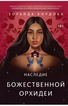 Наследие Божественной Орхидеи