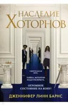 Наследие Хоторнов