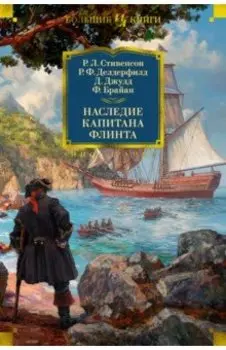 Наследие капитана Флинта