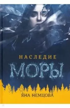 Наследие Моры