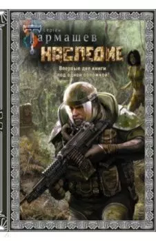 Наследие. Наследие 2 (подарочное издание)