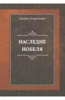 Наследие Нобеля