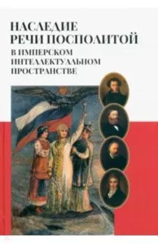 Наследие Речи Посполитой в имперском интеллектуальном пространстве