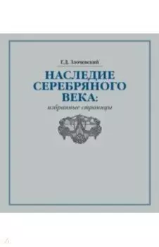 Наследие Серебряного века. Избранные страницы